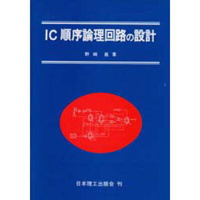 【楽天市場】日本理工出版会 IC順序論理回路の設計 /日本理工出版会/野崎真 | 価格比較 - 商品価格ナビ